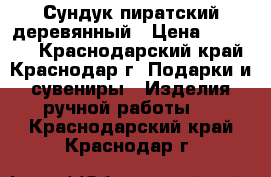   Сундук пиратский деревянный › Цена ­ 10 000 - Краснодарский край, Краснодар г. Подарки и сувениры » Изделия ручной работы   . Краснодарский край,Краснодар г.